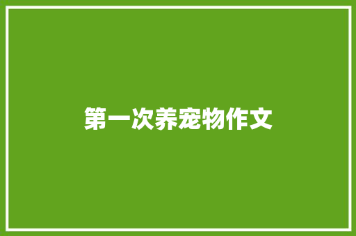 第一次养宠物作文