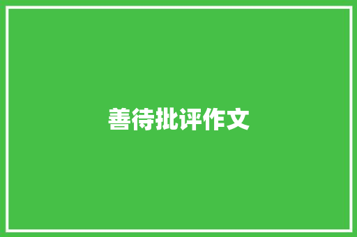 善待批评作文