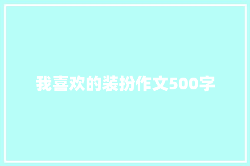 我喜欢的装扮作文500字