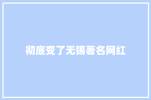 彻底变了无锡著名网红