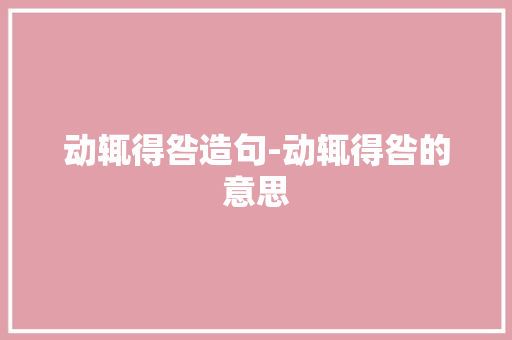 动辄得咎造句-动辄得咎的意思