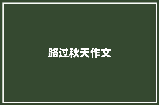 路过秋天作文