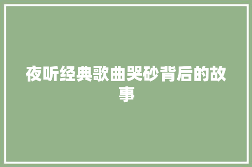 夜听经典歌曲哭砂背后的故事