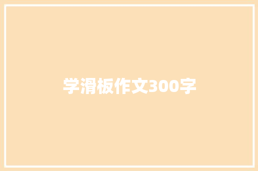 学滑板作文300字