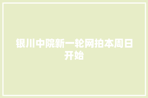 银川中院新一轮网拍本周日开始