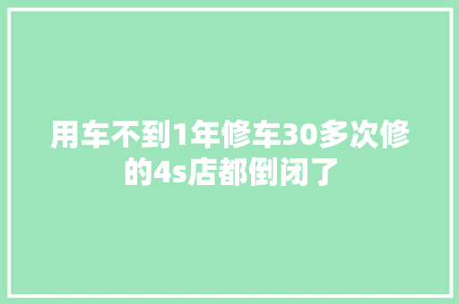 用车不到1年修车30多次修的4s店都倒闭了