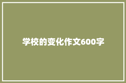 学校的变化作文600字