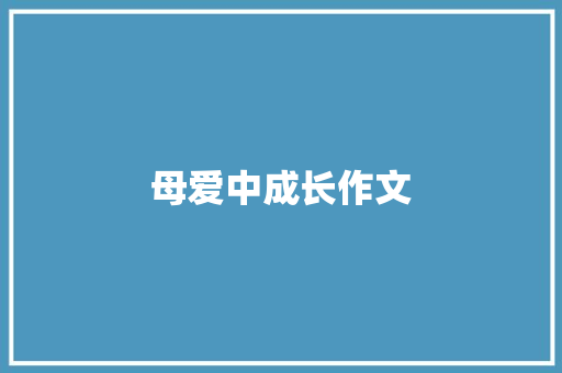 母爱中成长作文