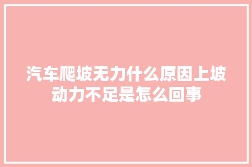 汽车爬坡无力什么原因上坡动力不足是怎么回事 汽车知识