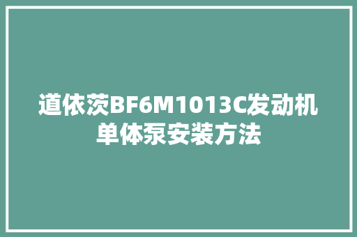 道依茨BF6M1013C发动机单体泵安装方法 汽车知识