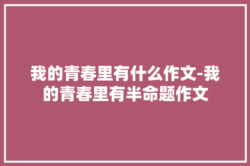 我的青春里有什么作文-我的青春里有半命题作文
