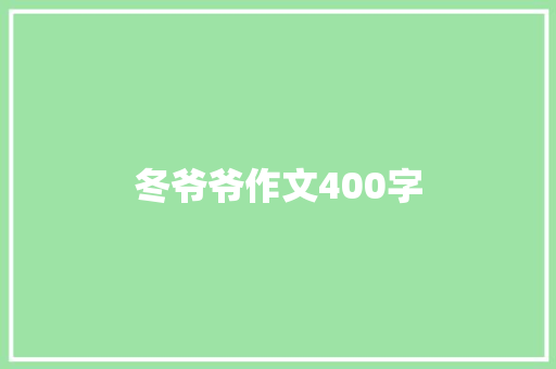 冬爷爷作文400字