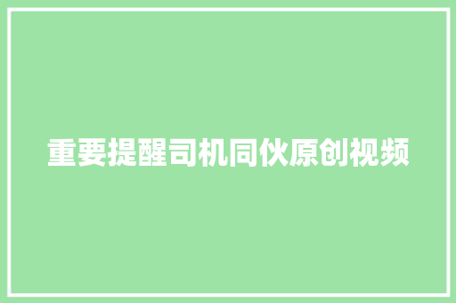 重要提醒司机同伙原创视频