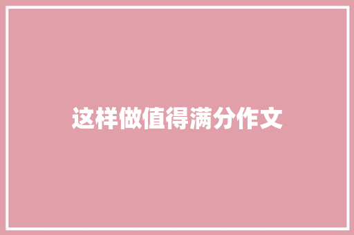 这样做值得满分作文