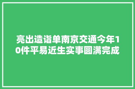 亮出造诣单南京交通今年10件平易近生实事圆满完成