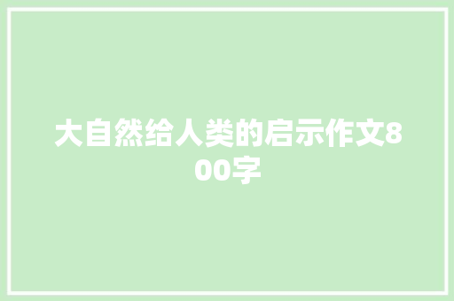 大自然给人类的启示作文800字