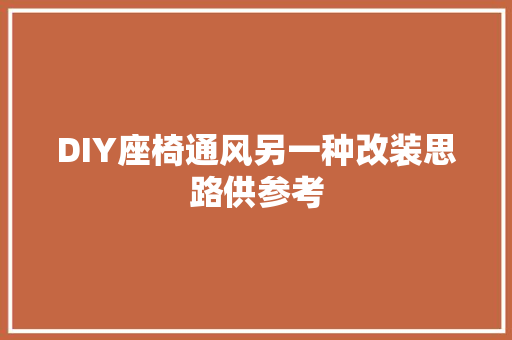 DIY座椅通风另一种改装思路供参考