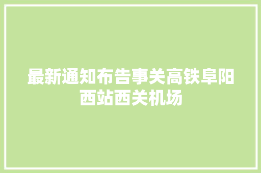 最新通知布告事关高铁阜阳西站西关机场