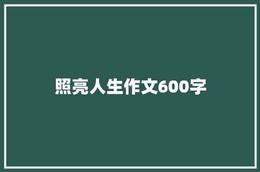 照亮人生作文600字