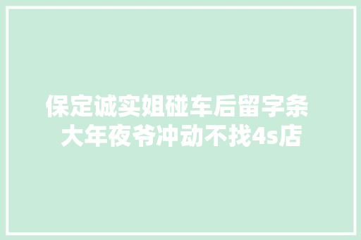 保定诚实姐碰车后留字条 大年夜爷冲动不找4s店