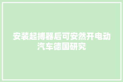 安装起搏器后可安然开电动汽车德国研究