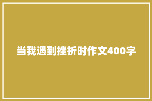 当我遇到挫折时作文400字