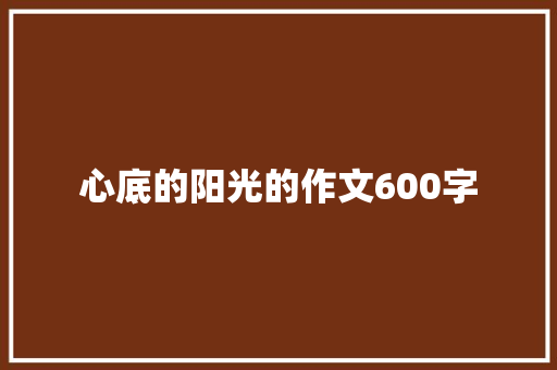心底的阳光的作文600字