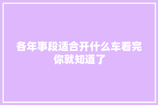 各年事段适合开什么车看完你就知道了