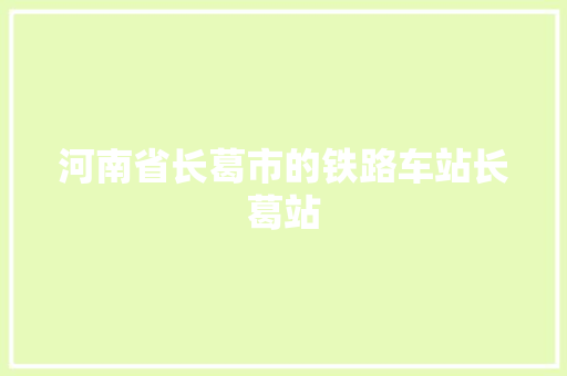 河南省长葛市的铁路车站长葛站