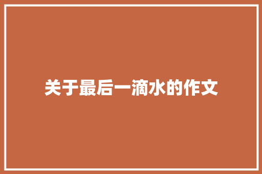 关于最后一滴水的作文