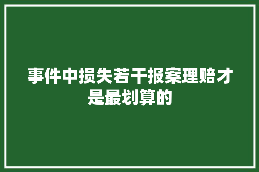 事件中损失若干报案理赔才是最划算的
