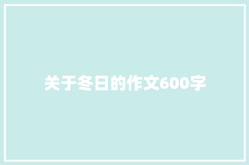 关于冬日的作文600字
