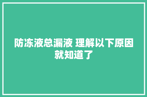 防冻液总漏液 理解以下原因就知道了