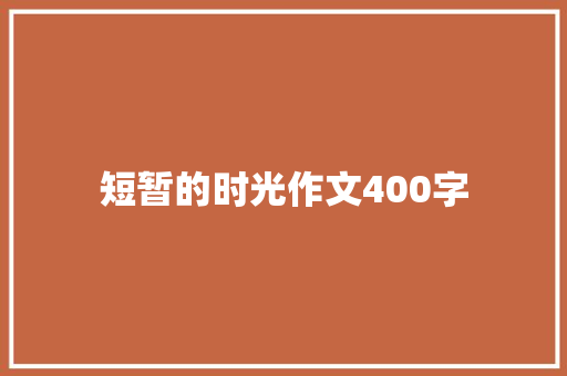 短暂的时光作文400字