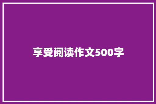 享受阅读作文500字