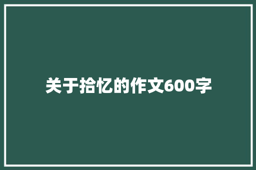关于拾忆的作文600字