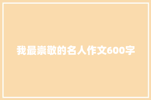 我最崇敬的名人作文600字