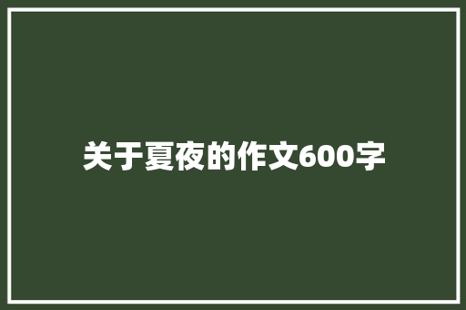 关于夏夜的作文600字