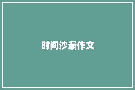 时间沙漏作文