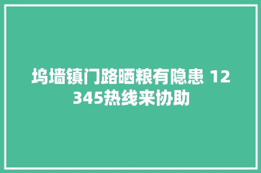坞墙镇门路晒粮有隐患 12345热线来协助