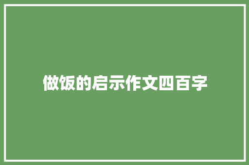 做饭的启示作文四百字