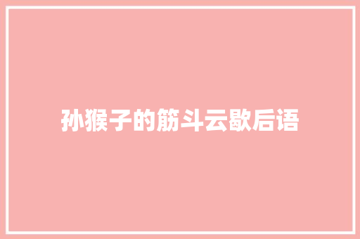 孙猴子的筋斗云歇后语 知识百科