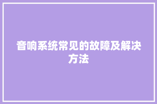音响系统常见的故障及解决方法