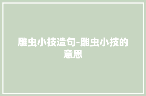 雕虫小技造句-雕虫小技的意思