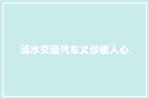 涟水交通汽车义诊暖人心