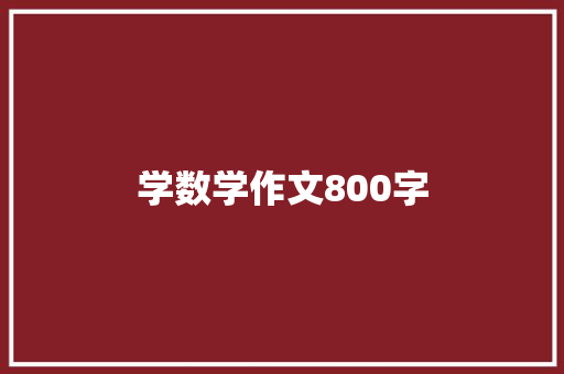 学数学作文800字
