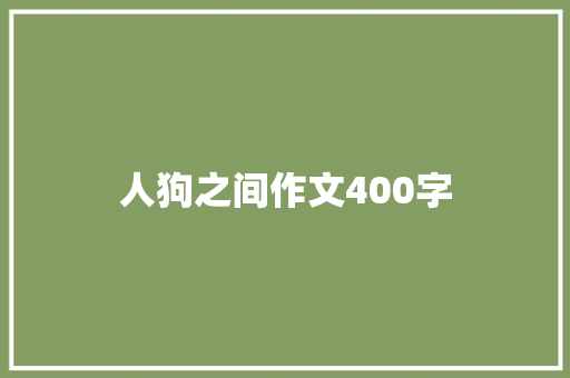 人狗之间作文400字