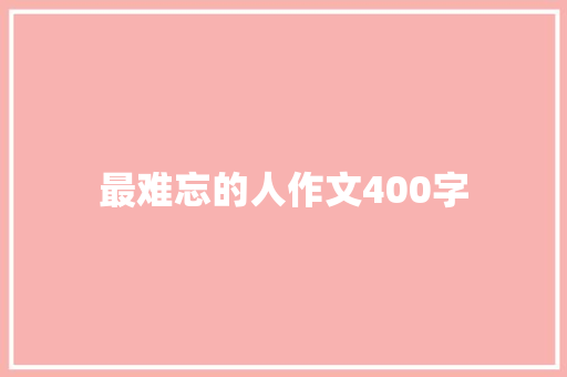 最难忘的人作文400字