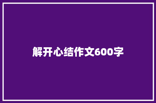 解开心结作文600字
