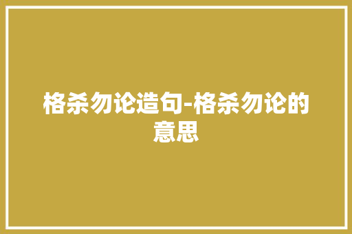 格杀勿论造句-格杀勿论的意思